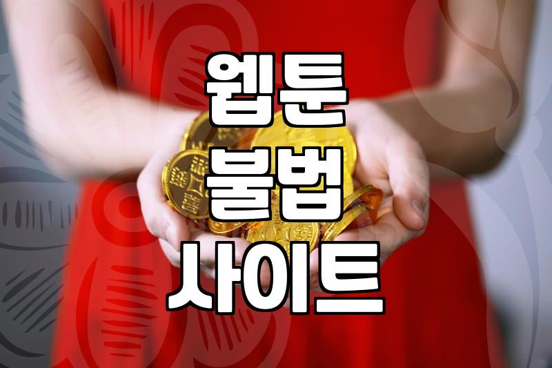 K웹툰 불법 유통의 현실과 정식 콘텐츠를 소비하는 안전한 방법