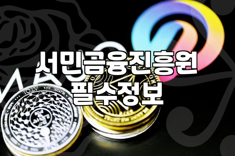 정부지원저금리대출 승인 거절되는 이유와 해결 조건