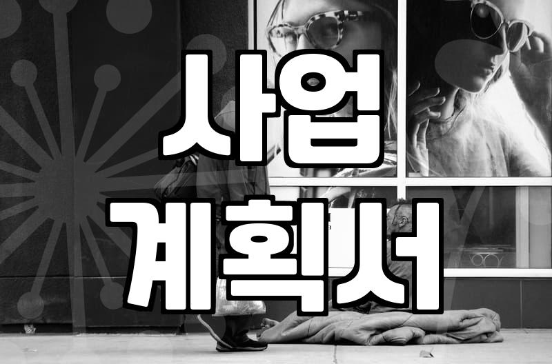 정부 보조금 신청 전 반드시 따져봐야 할 3가지 현실적 기준