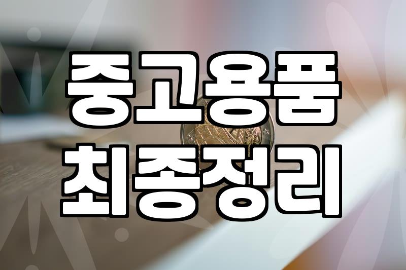 이사하면서 중고 가구들 당근에 다 내놨는데
