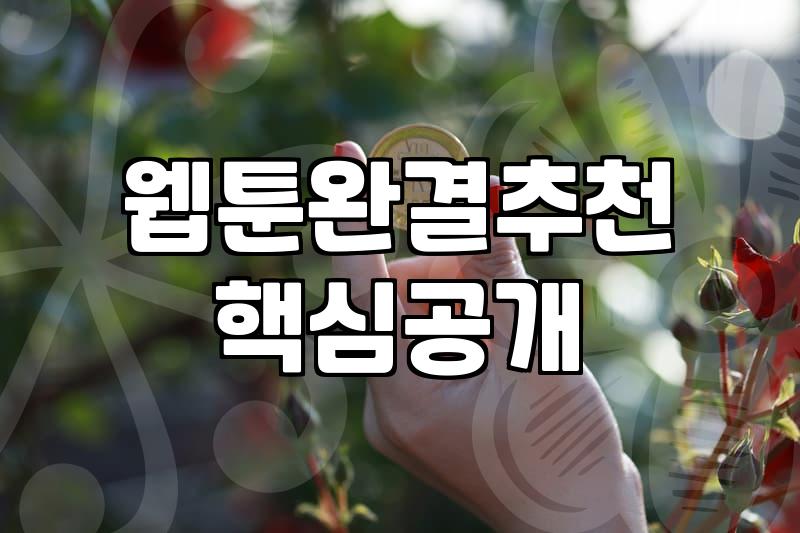 웹툰추천 작품 고를 때 실패 없는 기준과 플랫폼별 특징