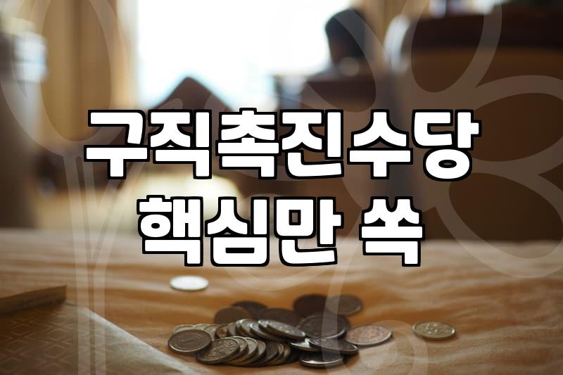 국민취업지원제도 유형별 수급 조건과 소득 제한 기준