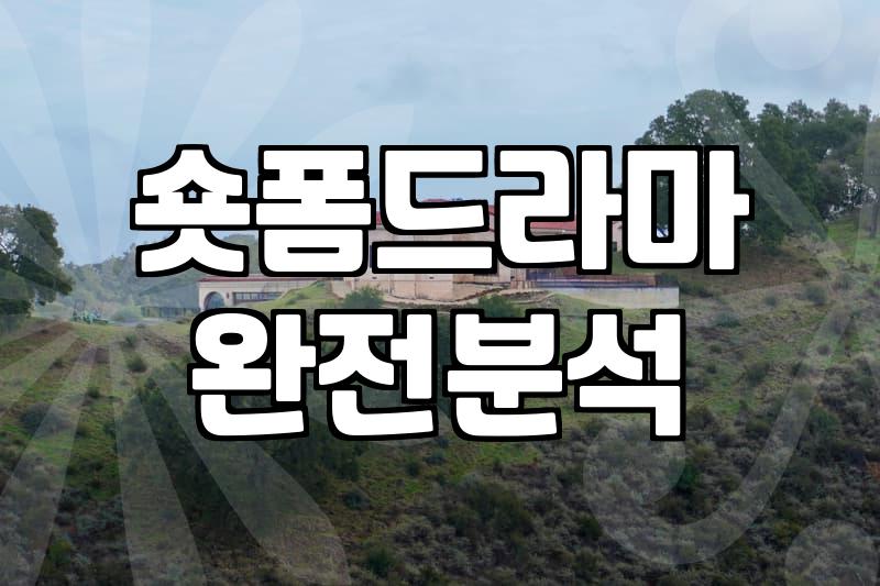 요즘은 그냥 숏폼 드라마만 보게 되는 것 같다