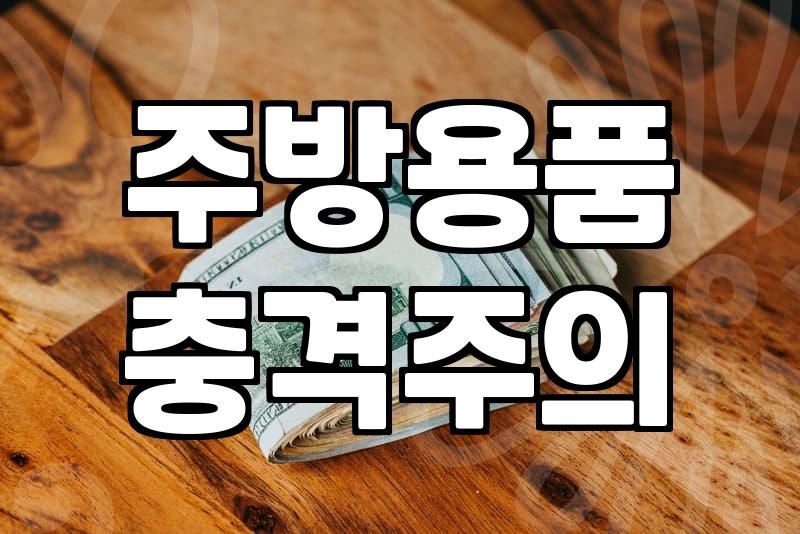 실리콘조리도구 안전한 세척법과 변색 관리 기준