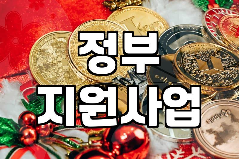 정부 지원사업, 이것만 알면 합격률 높인다