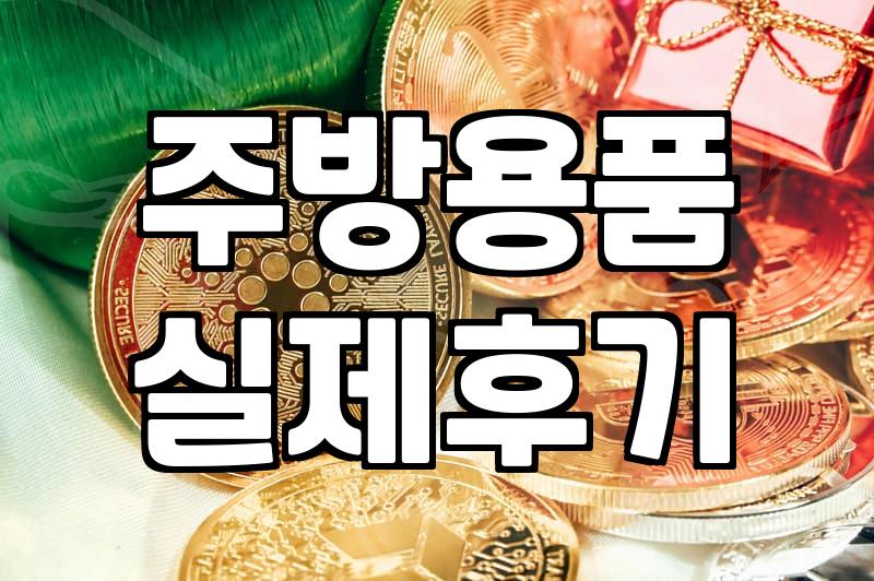 실리콘수저, 왜 써야 할까? 제대로 고르는 법