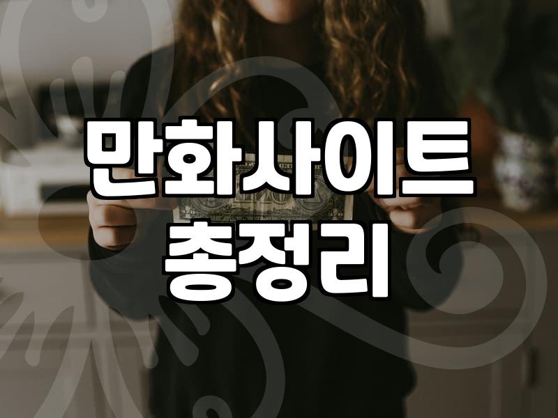요즘 만화 다시 찾아볼 때 고려해야 할 점들