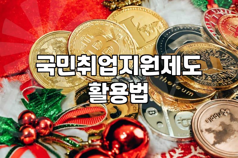 국민취업지원제도와 직업훈련 활용할 때 알아두면 좋은 점