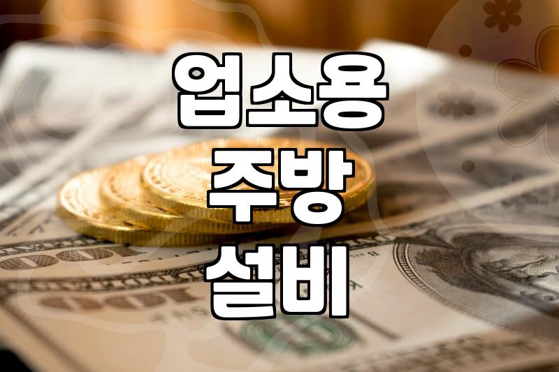 업소용 육수통 구매 전 알아두면 좋은 실무적인 내용들