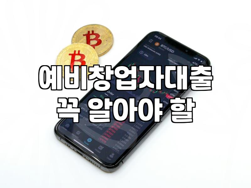 예비창업자를 위한 정부 정책자금 준비와 현실적인 대출 순서
