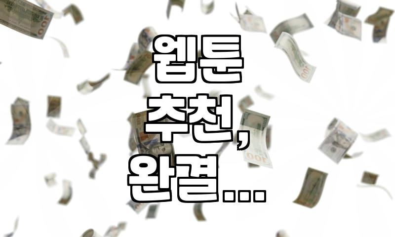 요즘 볼만한 완결 무협 웹툰 없을까? 직접 찾아본 몇 가지