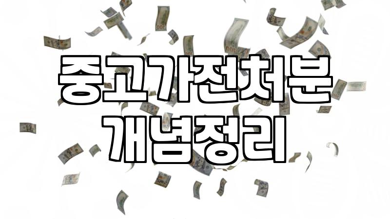 중고가전 처분과 재활용, 솔직히 고민되는 지점들