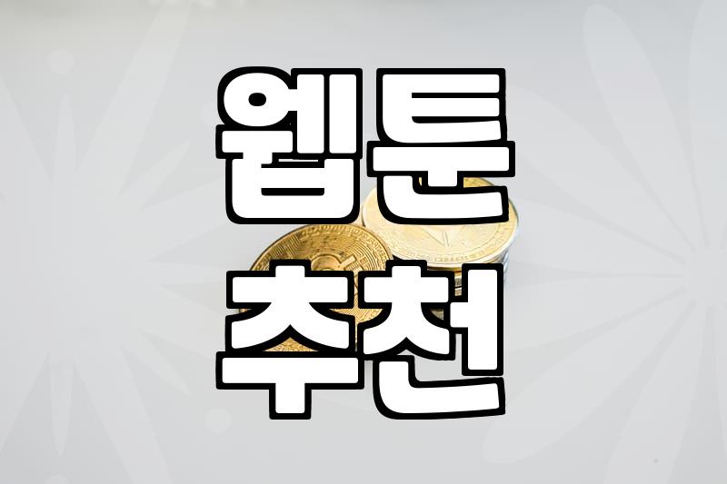 요즘 웹툰과 웹소설 구독해서 즐기는 법