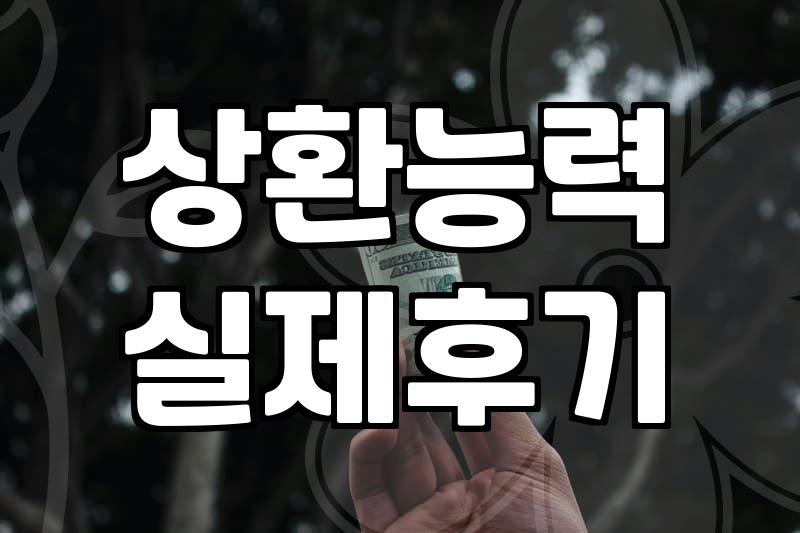 개인사업자담보대출 실행 전 반드시 따져봐야 할 현실적인 기준