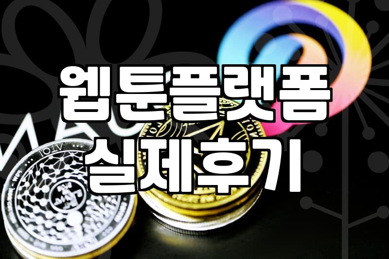 요일별로 챙겨보는 웹툰 플랫폼 활용과 효율적인 감상법