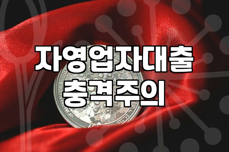 대출 문턱은 여전히 높다는 걸 체감하고 돌아온 날