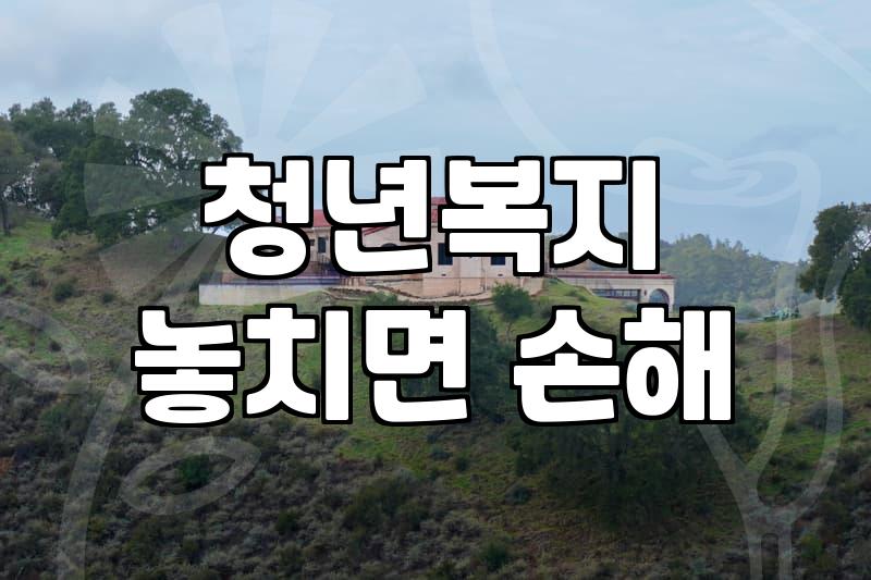 전남청년 문화복지카드 신청하다가 속만 터진 날