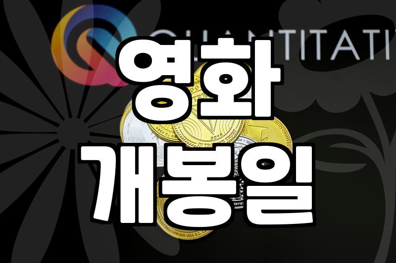 신작영화 개봉 일정 확인하는 법과 극장 예매 전략