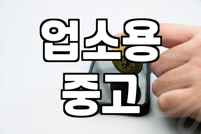 중고주방기구 상태 확인과 구입 시 체크해야 할 실질적인 기준