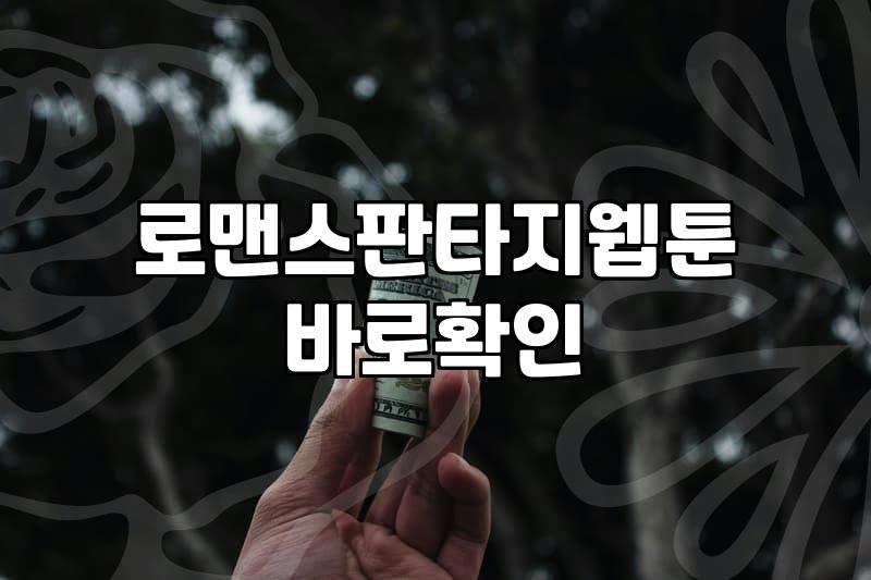 웹툰 정식 연재를 시작할 때 알아야 할 수익과 마감의 현실