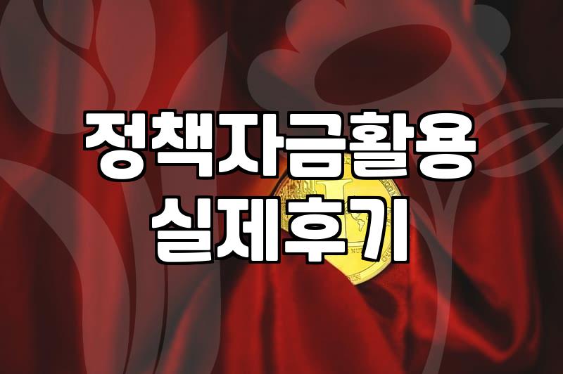 청년지원금과 정책자금, 막연한 기대보다는 현실적인 체감의 문제