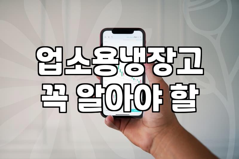 식당 폐업 시 주방기기매입 업체 선정할 때 주의할 점