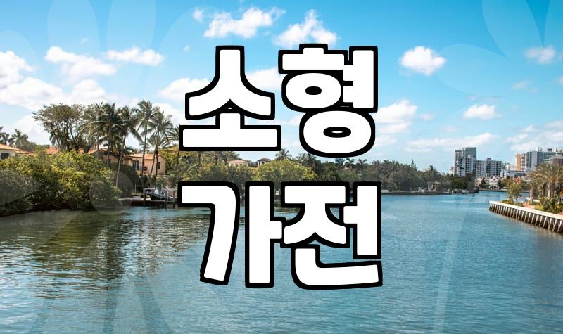 주방가전 구매 전 반드시 확인해야 할 제품별 성능 기준
