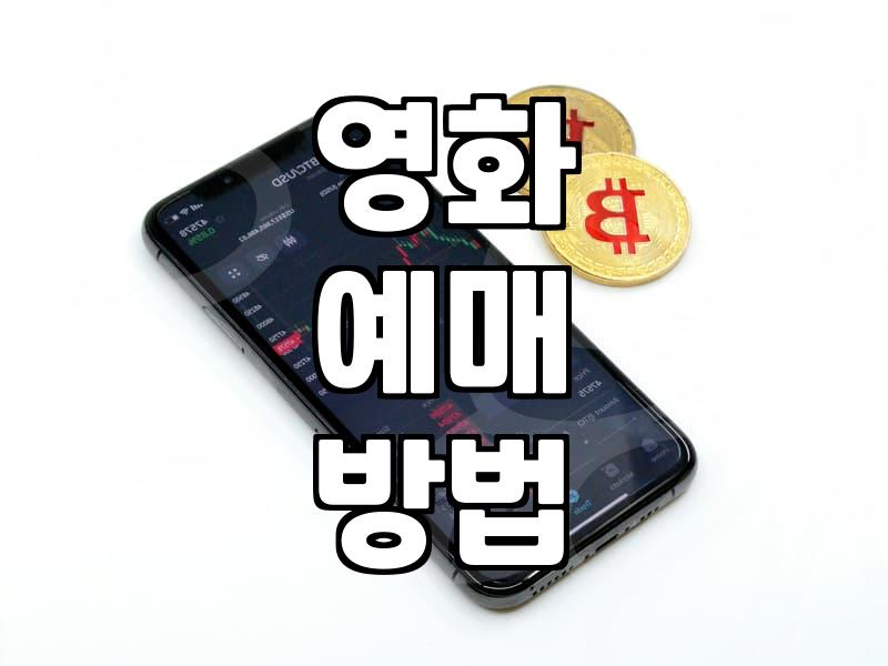 신작영화 개봉 일정 확인 방법과 관람 전 준비사항