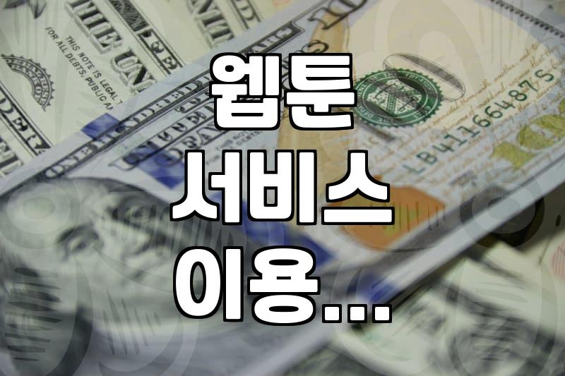 공짜 만화 사이트, 과연 시간과 비용의 균형점은 어디인가
