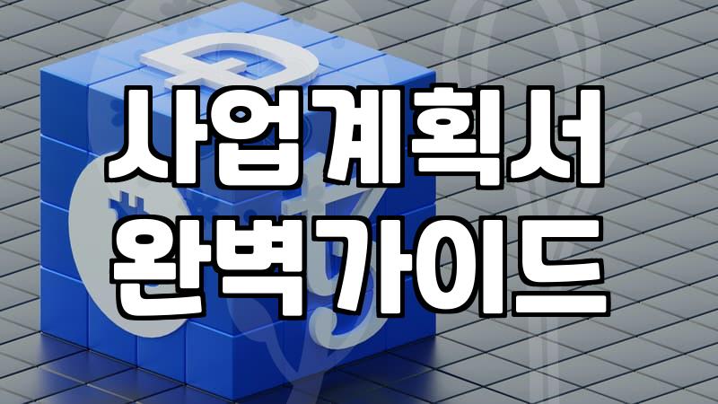 정부지원금 보조금 신청 전 반드시 확인해야 할 실무 포인트