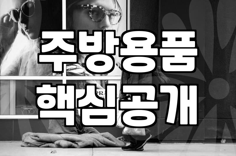 이것만 알면 낭패 없어요! 중고 주방용품 구매 꿀팁
