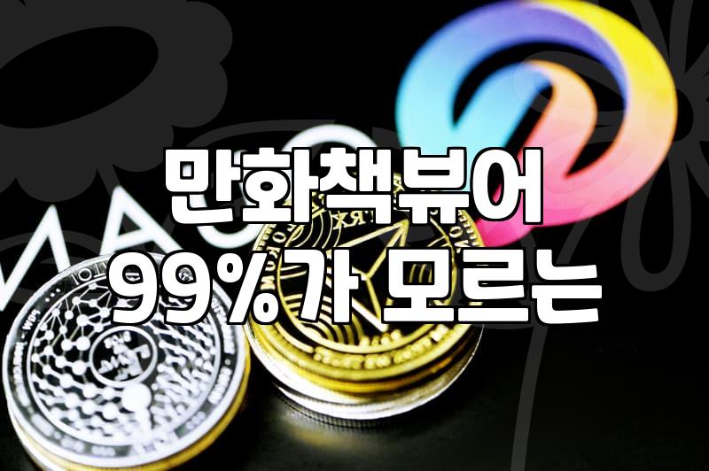 웹툰 제작 비용과 플랫폼별 정산 구조의 실제 기준