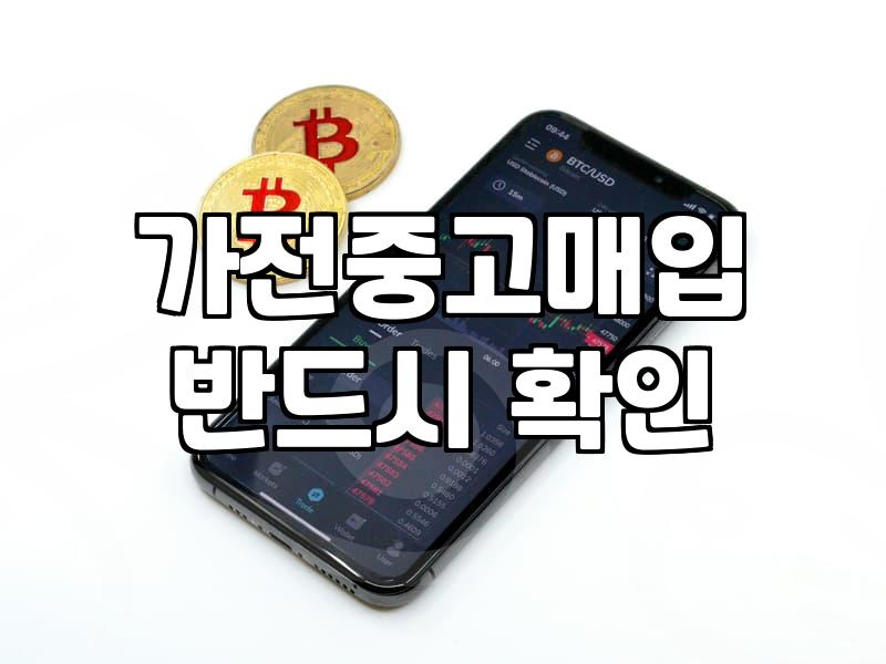 중고가전제품 거래 시세와 연식별 감가상각 계산 기준