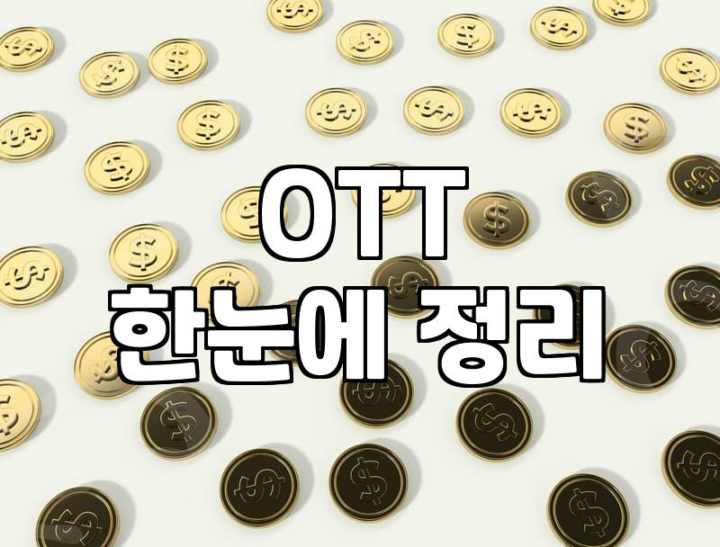 OTT 순위만 보다가 결국은 다시 보던 것만 본다
