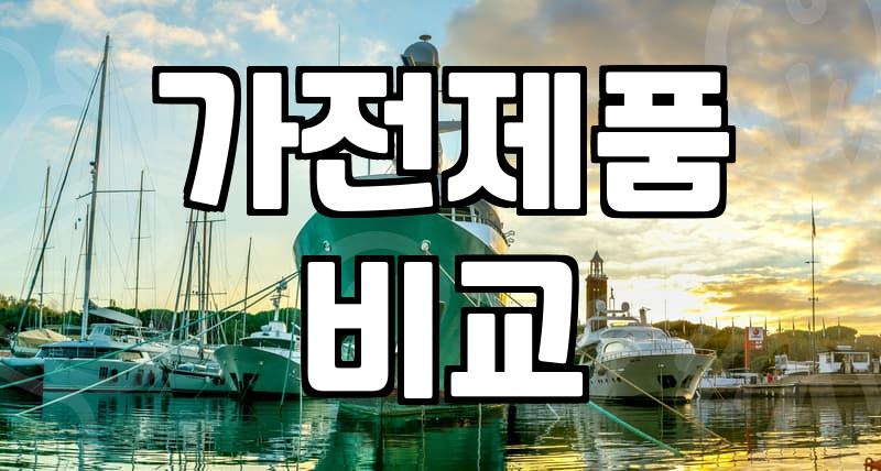 가전제품매장, 똑똑하게 고르는 법 따로 있다?