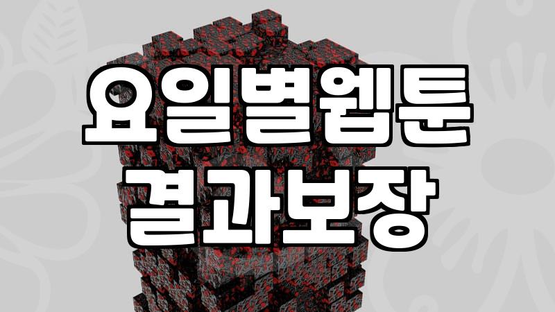 요즘 웹툰 챙겨보려니 예전 같지 않게 자꾸 헷갈린다