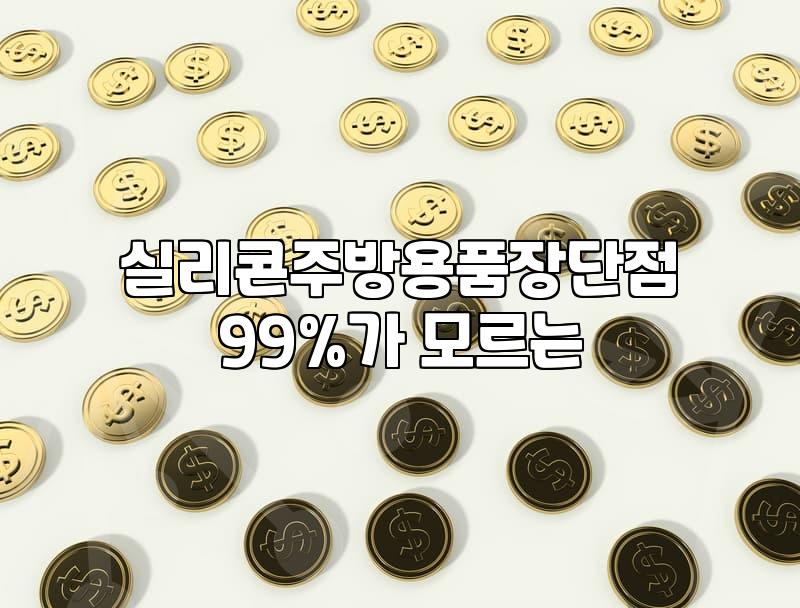 주방에서 실리콘 소재 아이템을 쓰면서 느낀 점들