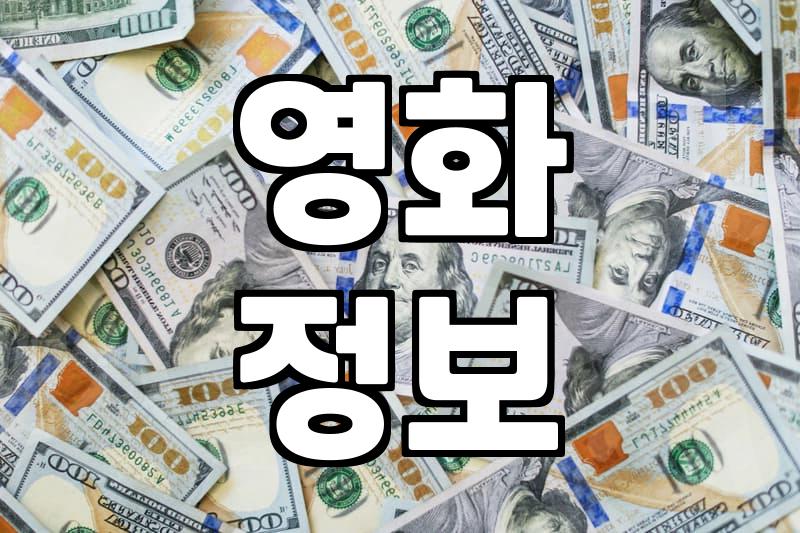 괜찮은 신작영화, 뭘 봐야 할지 고민될 때