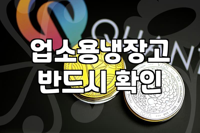 유니크 업소용 냉장고, 솔직히 새거 살지 중고 살지 고민된다면