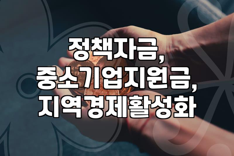 지자체 민생지원금과 정부 정책자금의 차이와 주의할 점