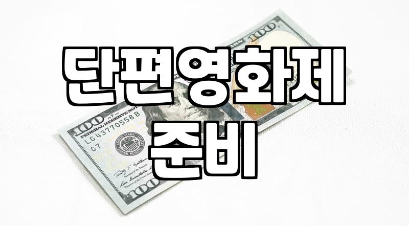 단편영화제 준비와 영화과 입시를 생각하는 분들을 위한 현실적인 조언
