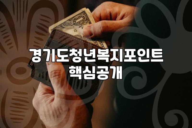 청년 복지포인트 신청하다가 숫자만 보며 멍해진 오후