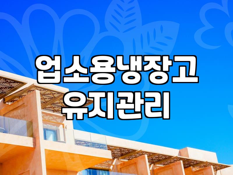 업소용 냉장고를 고를 때 놓치기 쉬운 실무적인 부분들