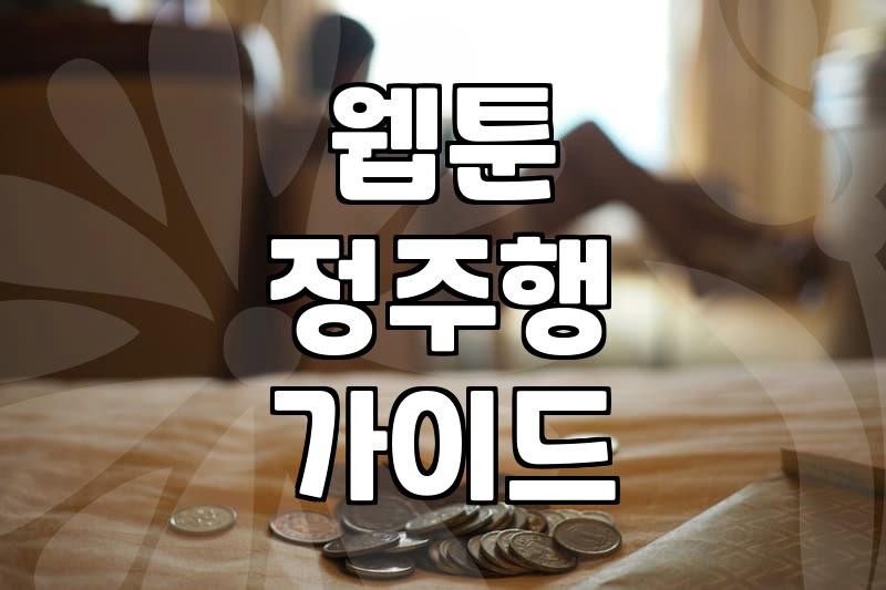 완결웹툰 정주행, 과연 2만 원의 가치일까? 현실적인 고민들