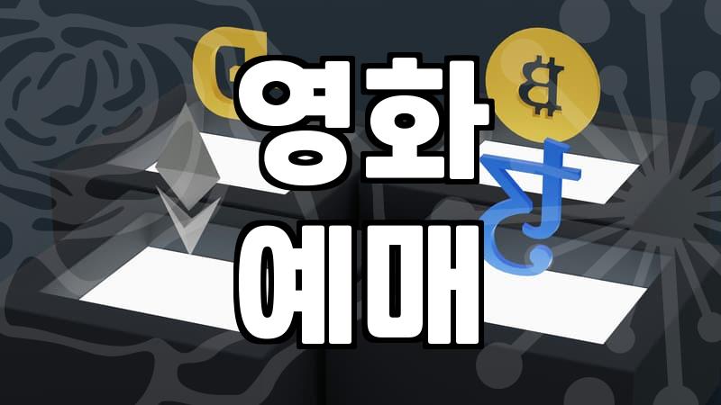 요즘 개봉하는 신작 영화들 살펴보고 고르는 방법