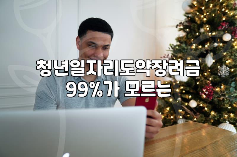 청년지원 사업의 종류와 실제 신청 가능한 조건