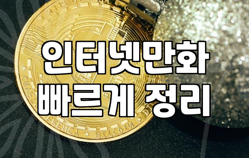 웹툰사이트 이용 시 확인해야 할 합법적 서비스의 특징