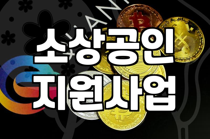 소상공인 정책자금 신청할 때 꼭 챙겨야 할 실무적인 몇 가지