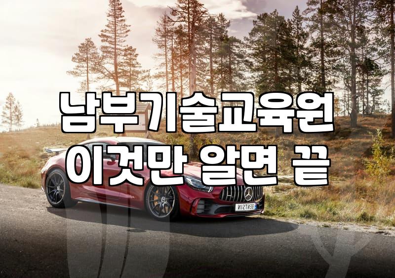 남부기술교육원에서 기술 교육을 고민할 때 알아야 할 현실적인 부분들