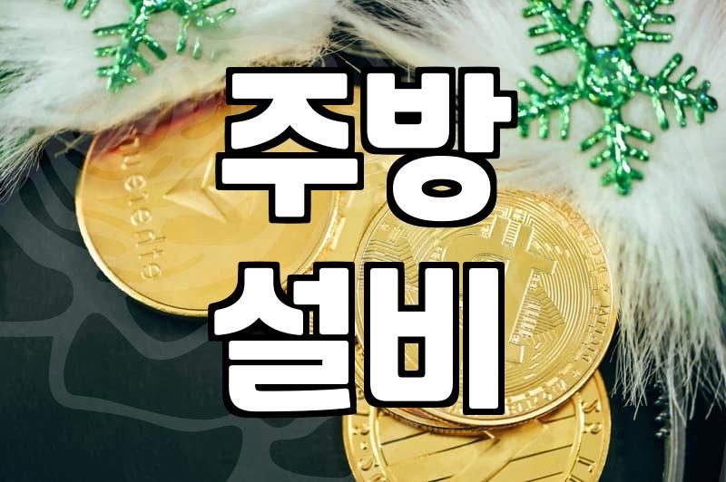 업소용주방용품 선택 시 매장 효율을 높이는 핵심 기준